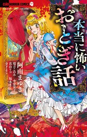 本当に怖いおとぎ話 1巻 最新刊 ちゃお ちゃおコミックス 阿南まゆき 小室栄子 真山リコ 無料試し読みなら漫画 マンガ 電子書籍のコミックシーモア