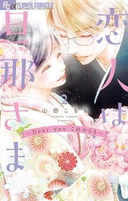 恋人は旦那さま Dear You これからも 2巻 最新刊 プチコミック フラワーコミックスa 山田こもも 無料試し読みなら漫画 マンガ 電子書籍のコミックシーモア