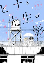 ヒナと先生の影 分冊版