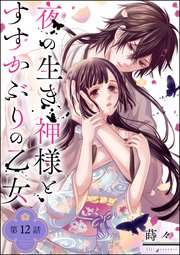 夜の生き神様とすすかぶりの乙女（分冊版）