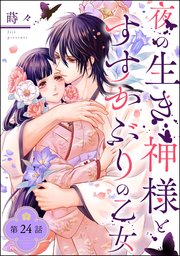 夜の生き神様とすすかぶりの乙女（分冊版） 【第24話】｜無料