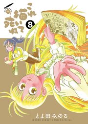 これ描いて死ね 8｜無料漫画（マンガ）ならコミックシーモア｜とよ田みのる