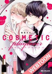 コスメティック・プレイラバー 8 コスメティック・プレイラバー【タテヨミ】08｜無料漫画（マンガ