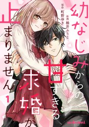幼なじみからの甘すぎる求婚が止まりません1巻｜無料漫画