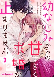 7月新刊 幼なじみからの甘すぎる求婚が止まりません 3 コミック】幼なじみからの甘すぎる求婚が止まりません(3