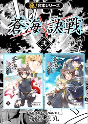 極！合本シリーズ】 蒼海訣戦 2巻｜無料漫画（マンガ）なら