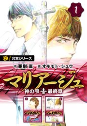 【極！合本シリーズ】 マリアージュ～神の雫 最終章～ 1巻 ｜ 亜樹直/オキモト･シュウ ｜ 無料漫画（マンガ）ならコミックシーモア