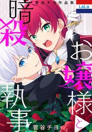 菅谷チヨ作品集「お嬢様と暗殺執事」(最新刊)|無料漫画(マンガ)ならコミックシーモア|菅谷チヨ