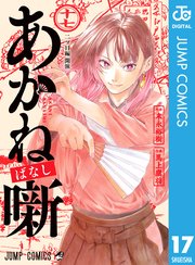 あかね噺 17（最新刊）｜無料漫画（マンガ）ならコミック