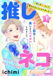 推しネコ 推しのネコとして飼われることになりました 1巻 パルシィ Ichimi 無料試し読みなら漫画 マンガ 電子書籍のコミックシーモア