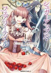 シュガーアップル フェアリーテイル 1巻 最新刊 角川コミックス エース 三川みり 夜空のうどん あき 無料試し読みなら漫画 マンガ 電子書籍のコミックシーモア