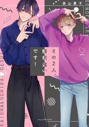 その2人 解釈違いです 電子限定描き下ろし付き 1巻 最新刊 Drap 美山薫子 無料試し読みなら漫画 マンガ 電子書籍のコミックシーモア