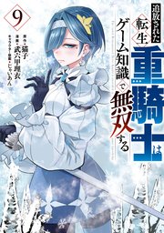 追放された転生重騎士はゲーム知識で無双する（9）｜無料漫画（マンガ
