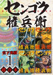 センゴク権兵衛 超合本版 1巻 ヤングマガジン 宮下英樹 無料試し読みなら漫画 マンガ 電子書籍のコミックシーモア センゴク権兵衛 超合本版 1巻 ヤングマガジン 宮下英樹 無料試し読みなら漫画 マンガ 電子書籍のコミックシーモア