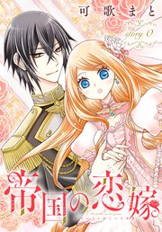 Amazon.co.jp: 帝国の恋嫁【電子限定おまけ付き】 (花とゆめ