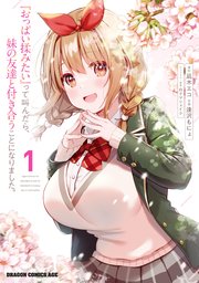巨乳　揉 おっぱい揉みたい』って叫んだら、妹の友達と付き合うことになりました。 1｜無料漫画（マンガ）ならコミックシーモア｜凪木エコ/白クマシェイク/逢沢もにょ