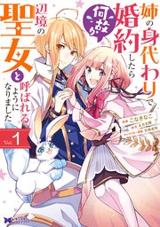姉の身代わりで婚約したら何故か辺境の聖女と呼ばれるようになり