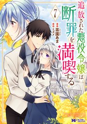 追放された悪役令嬢は断罪を満喫する（コミック） ： 7（最新刊