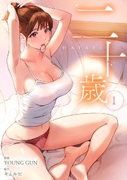 二十歳 1巻 シーモア Rush Young Gun キュルピ 無料試し読みなら漫画 マンガ 電子書籍のコミックシーモア