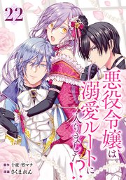 悪役令嬢は溺愛ルートに入りました！？（コミック）【分冊版】 22
