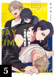 隠した昼を夜に見せて 5話｜無料漫画（マンガ）ならコミックシーモア