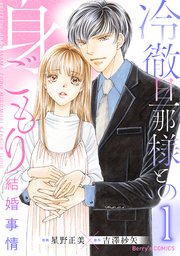 冷徹旦那様との身ごもり結婚事情 1巻 Comic Berry S Berry S Comics 星野正美 吉澤紗矢 無料試し読みなら漫画 マンガ 電子書籍のコミックシーモア