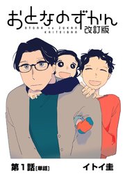 おとなのずかん改訂版 【単話】