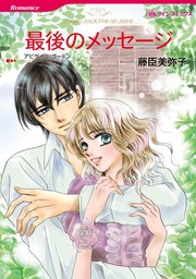 最後のメッセージ 単話 1巻 アビゲイル ゴードン 藤臣美弥子 無料試し読みなら漫画 マンガ 電子書籍のコミックシーモア