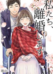 私たち 離婚します 1巻 最新刊 ティラミス 地由 無料試し読みなら漫画 マンガ 電子書籍のコミックシーモア