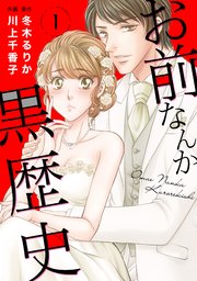 お前なんか黒歴史 1巻 素敵なロマンス 秋水社original 川上千香子 冬木るりか 無料試し読みなら漫画 マンガ 電子書籍のコミックシーモア