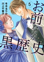 お前なんか黒歴史 5巻 素敵なロマンス 秋水社original 川上千香子 冬木るりか 無料試し読みなら漫画 マンガ 電子書籍のコミックシーモア