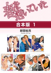 春を抱いていた【合本版 1】｜無料漫画（マンガ）ならコミック