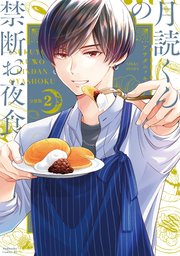 月読くんの禁断お夜食(2)
