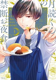 月読くんの禁断お夜食（1） ｜ アサダニッキ ｜ 無料漫画（マンガ ...