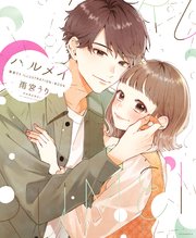 ハルメイ 雨宮うり ILLUSTRATIONーBOOK（最新刊）｜無料漫画