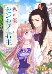 私の優しいセンセイ君主 タテヨミ 1巻 Comic Lab Sanfu 無料試し読みなら漫画 マンガ 電子書籍のコミックシーモア 私の優しいセンセイ君主 タテヨミ 1巻 Comic Lab Sanfu 無料試し読みなら漫画 マンガ 電子書籍のコミックシーモア