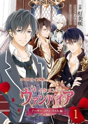 イケメンヴァンパイア アーサー アーサー・コナン・ドイル（CV：木村良平）のキャラクター紹介