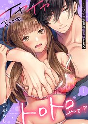 イヤイヤ言うても、トロトロやで？～いけずな京男の国宝級SEX 1巻 ...