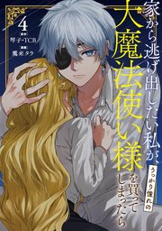 家から逃げ出したい私が、うっかり憧れの大魔法使い様を買って
