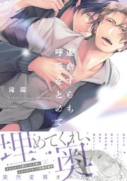 運命すらも呼吸をとめて【電子限定描き下ろし漫画付き】|無料漫画(マンガ)ならコミックシーモア|滝端