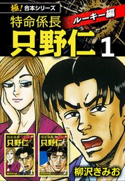 極 合本シリーズ 特命係長 只野仁 ルーキー編 1巻 極 Studio 柳沢きみお 無料試し読みなら漫画 マンガ 電子書籍のコミックシーモア