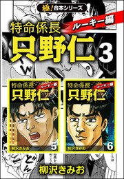 極 合本シリーズ 特命係長 只野仁 ルーキー編 3巻 極 Studio 柳沢きみお 無料試し読みなら漫画 マンガ 電子書籍のコミックシーモア