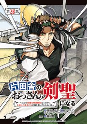 片田舎のおっさん、剣聖になる~ただの田舎の剣術師範だったのに 片田舎のおっさん、剣聖になる~ただの田舎の剣術師範だったのに