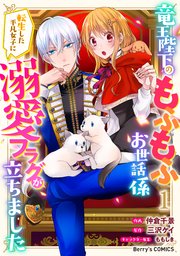 REO 竜王陛下のもふもふお世話係転生した平凡女子に溺愛フラグが立ちま 竜王陛下のもふもふお世話係～転生した平凡女子に溺愛フラグが