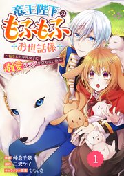 Berry’sFantasy竜王陛下のもふもふお世話係～転生し�た平凡女子に溺愛フラグが立ちました～