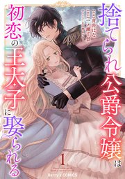 捨てられ公爵令嬢は初恋の王太子に娶られる 1巻｜無料漫画