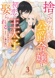 鬼の花嫁　捨てられ公爵令嬢は初恋の王太子に娶られる　ほか 捨てられ公爵令嬢は初恋の王太子に娶られる 2巻 |青井はな他