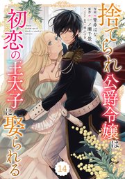 鬼の花嫁　捨てられ公爵令嬢は初恋の王太子に娶られる　ほか 捨てられ公爵令嬢は初恋の王太子に娶られる 4(ベリーズ