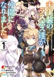 未実装のラスボス達が仲間になりました 1巻 最新刊 電撃コミックスnext 緋呂河とも ながワサビ64 かわく 無料試し読みなら漫画 マンガ 電子書籍のコミックシーモア