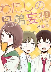 わたしの兄弟妄想 タテヨミ 39巻 Comico さぬ吉 無料試し読みなら漫画 マンガ 電子書籍のコミックシーモア